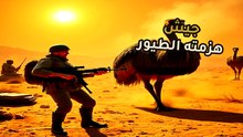 الحقيقة وراء حرب الطيور: كيف كشف فشل عسكري بسيط هشاشة أنظمة الحكم؟