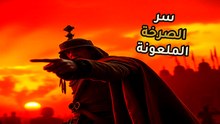 لغز الرجل المجهول E: القصة الكاملة لأبشع عقاب في تاريخ مصر القديمة