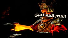 مخطوطة فوينيتش | اللغز الذي تحدى العقول | هل نلاحق سرابًا أم حقيقة؟