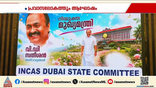 കാത്തിരുന്ന പ്രഖ്യാപനം; VD സതീശനെ മുഖ്യമന്ത്രി ആയി പ്രഖ്യാപിച്ചതിന് പിന്നാലെ പ്രവാസ ലോകത്തും ആഘോഷം