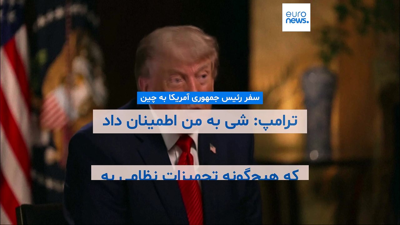 ترامپ: شی به من اطمینان داد که هیچ‌گونه تجهیزات نظامی به ایران ارسال نخواهد کرد