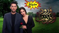 HD مسلسل - ورود وذنوب - مدبلج الحلقة 70