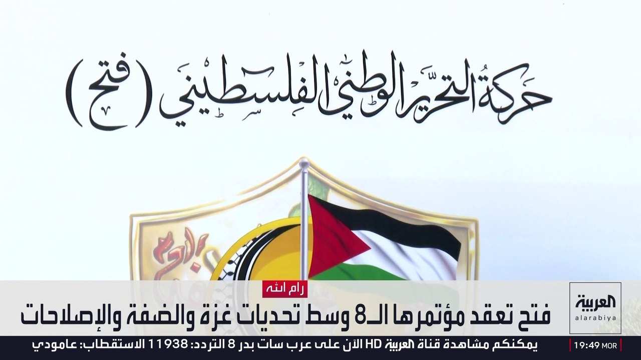 بعد غياب 10 سنوات.. "فتح" تعقد مؤتمرها الثامن لانتخاب قيادة جديدة