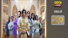 Caftan Khadija Ep - HD مسلسل قفطان خديجة الحلقة - 29 كاملة بجودة
