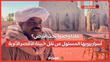 الريس محمود فاروق المسئول عن نقل خبيئة الأقصر الأثرية يروي أسرار ما حدث