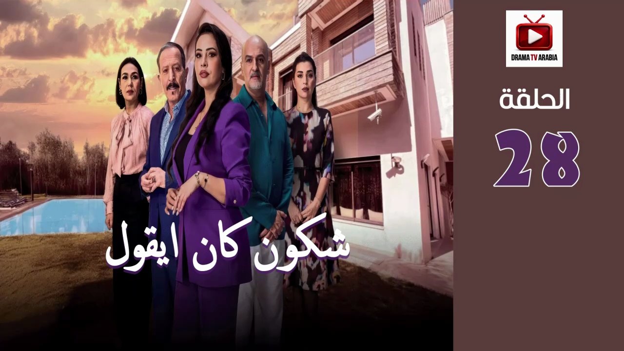 Chkoune Kane Igoul Ep - HD المسلسل المغربي شكون كان ايقول الحلقة - 28 كاملة