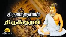 குறளும் குரலும் | அறத்துப்பால் | குறள் - 162 | இல்லறவியல் அழுக்காறாமை @AdhikaalaiTamilChannel