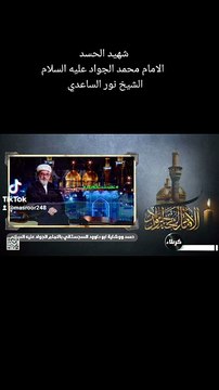 شهيد الحسد الامام الجواد ع الشيخ نور الساعدي قناة كربلاء