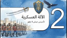 محمد_علي__مؤسس_مصر_الحديثة