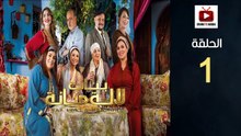 Bnat Lala Manana S3 Ep - HD مسلسل بنات لالة منانة 3 - الحلقة 01 كاملة