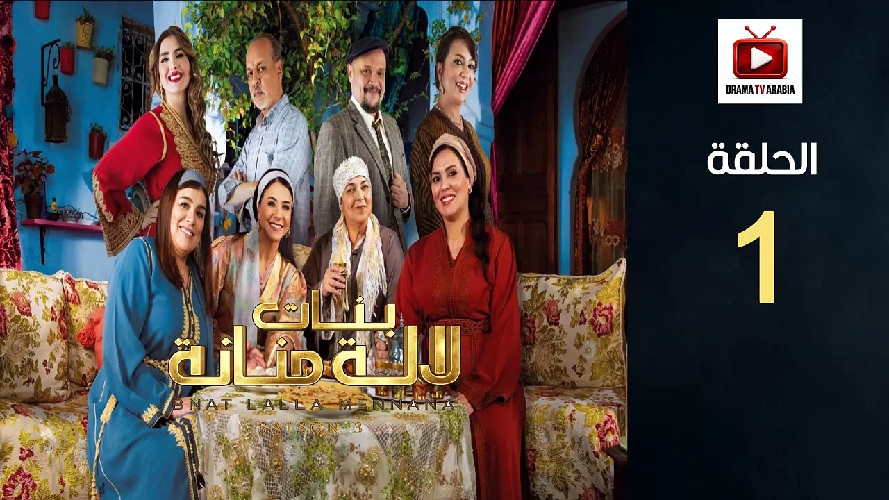 Bnat Lala Manana S3 Ep - HD مسلسل بنات لالة منانة 3 - الحلقة 01 كاملة