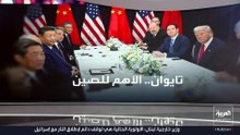 وسط صمت البيت الأبيض.. الرئيس الصيني يحذر ترمب من "التعامل قضية تايوان بشكل خاطئ"