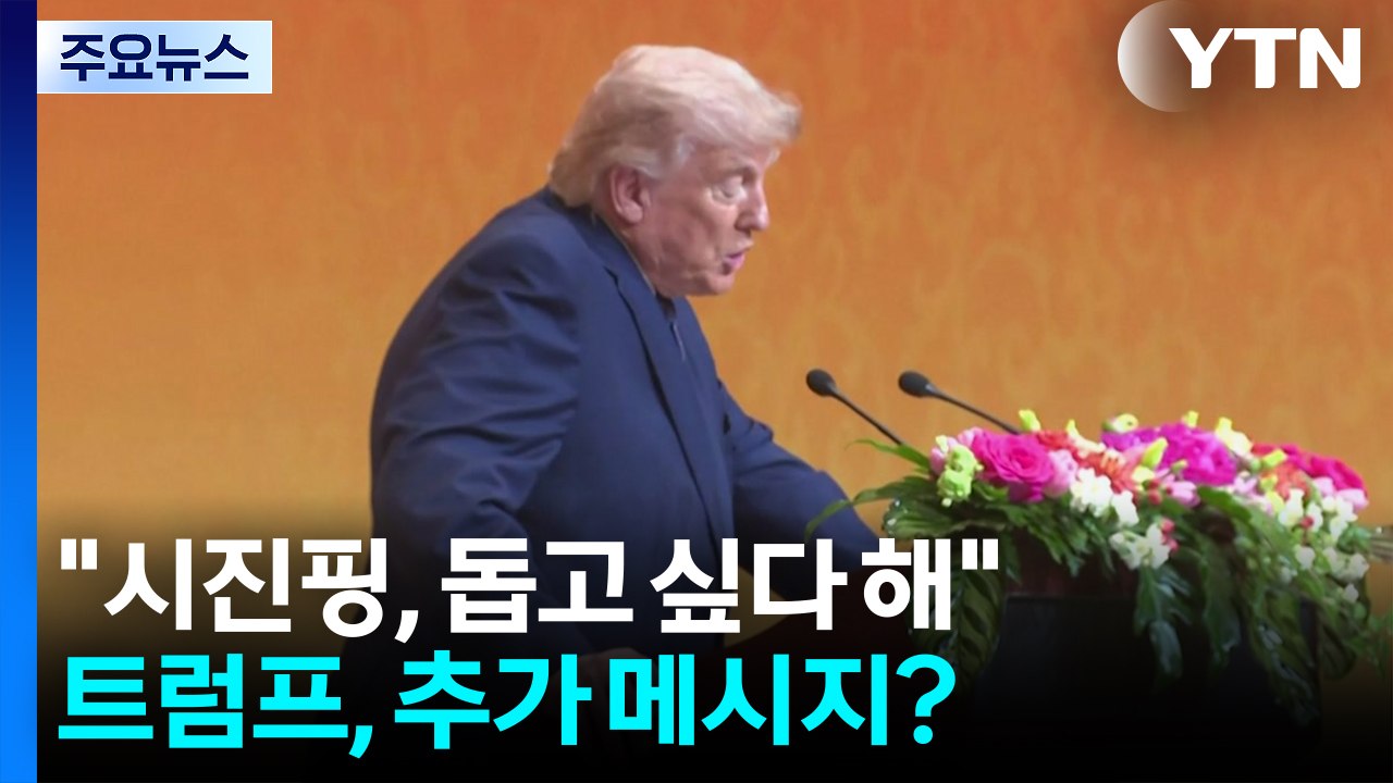 트럼프 "시진핑, 호르무즈 지원 의사"...미, 타이완 기조 유지 / YTN