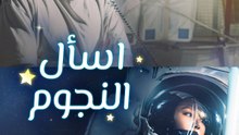 اسأل النجوم - Episode 8