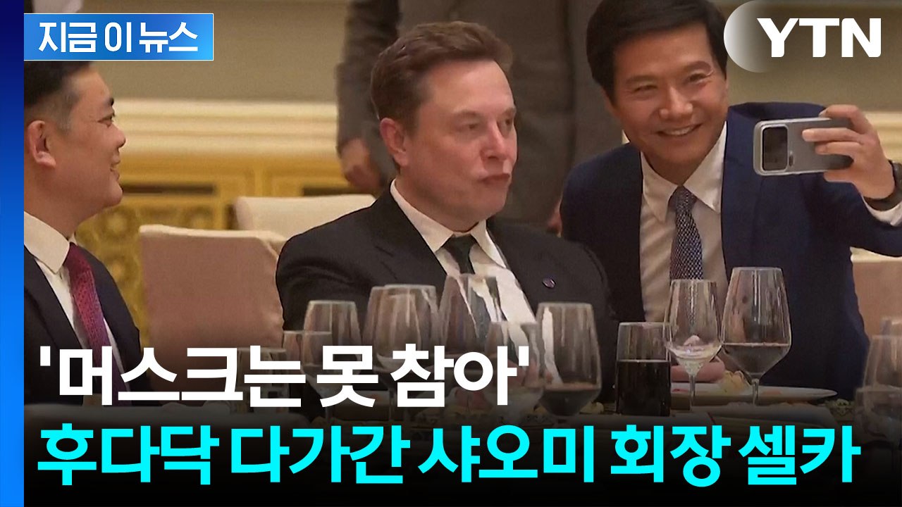 머스크 만난 샤오미 회장 반응이...머스크 아들 패션도 주목 [지금이뉴스]  / YTN