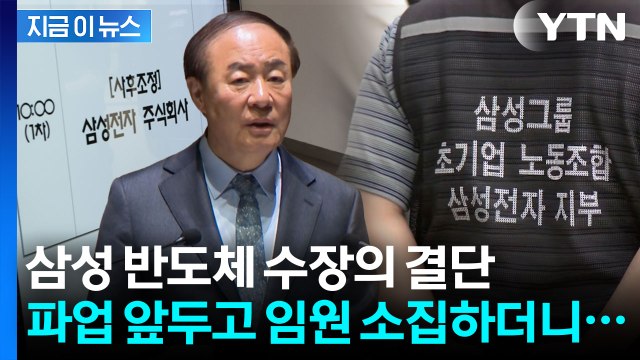 노조 총파업 예고에...임원 소집한 삼성 반도체 수장 마지막 골든타임 [굿모닝경제] / YTN