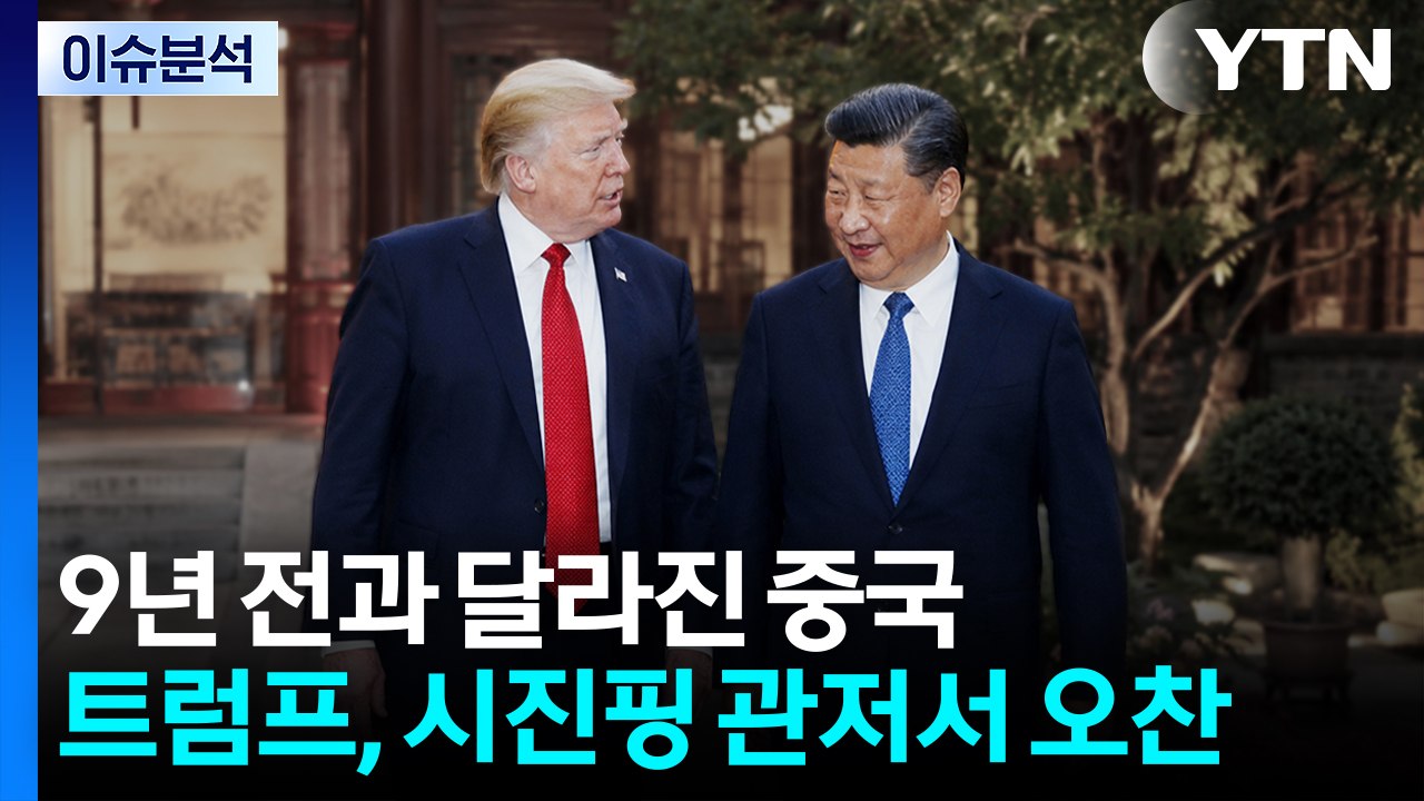[뉴스특보] 9년 전과 달라진 중국...트럼프, 시진핑 관저서 오찬 / YTN
