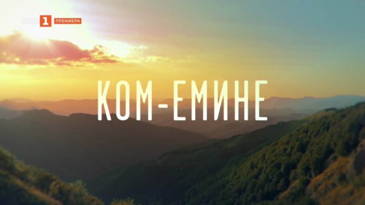 Ком-Емине 1 Епизод 5 (2026) EngSub