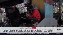 الإيرانيون يواجهون إنترنت متفاوت الحقوق والخدمات