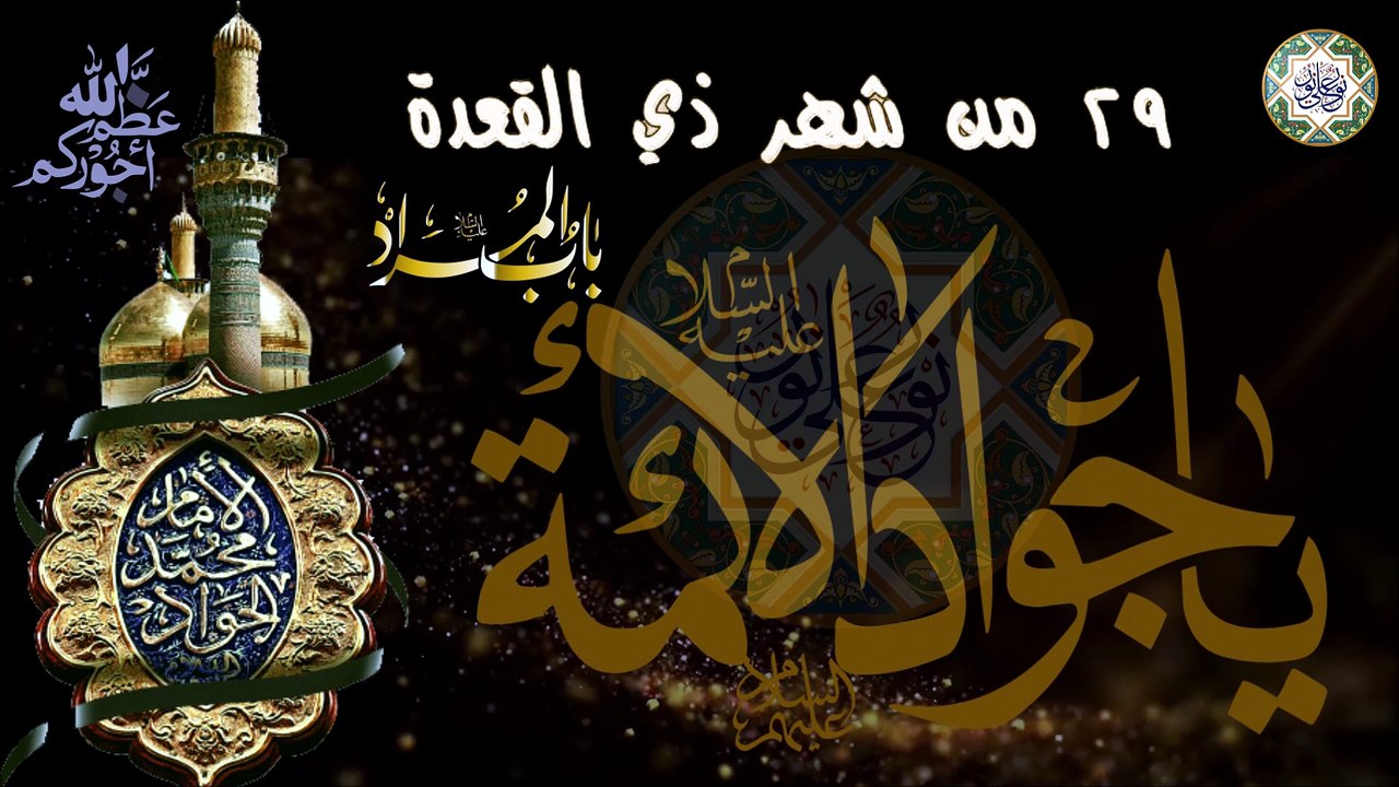 أقوى لطمية حزينة في ذكرى إستشهاد الإمام محمد الجواد/ خير العبـاد باب المراد / ٢٩ من شهر ذي القعدة