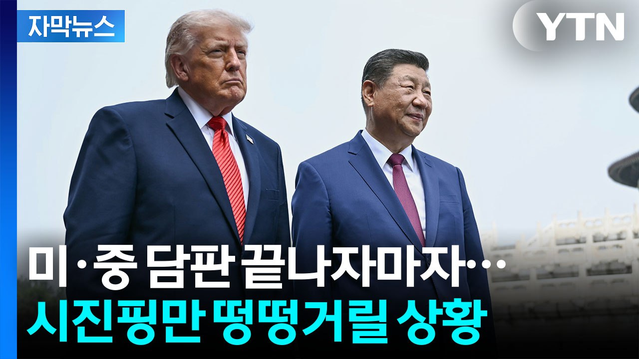 [자막뉴스] 트럼프, 시진핑 만나자...기다렸다는 듯 발표한 러시아 / YTN
