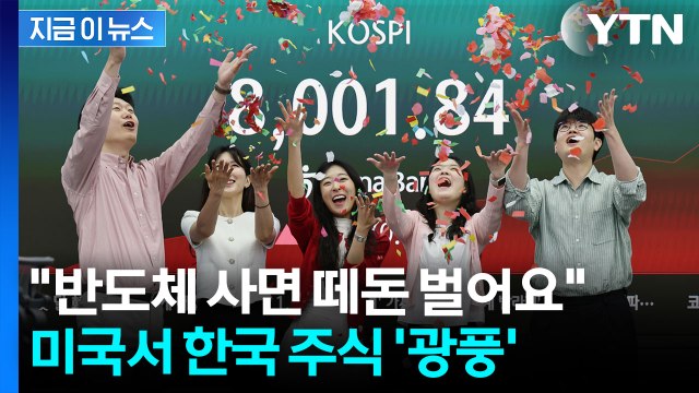 '8천' 코스피 달성한 한국...외국인들 미친 듯이 몰려든다 [지금이뉴스] / YTN