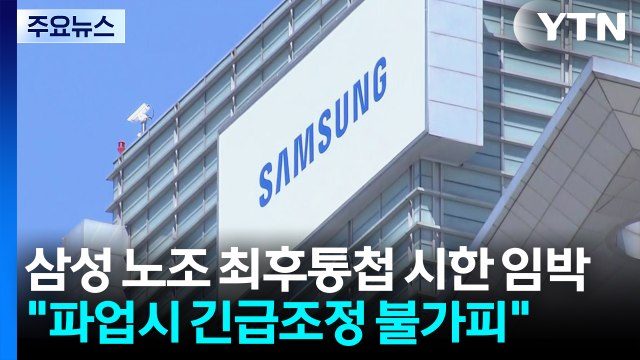 삼성 노조 최후통첩 시한 임박... 파업시 긴급조정 불가피 / YTN