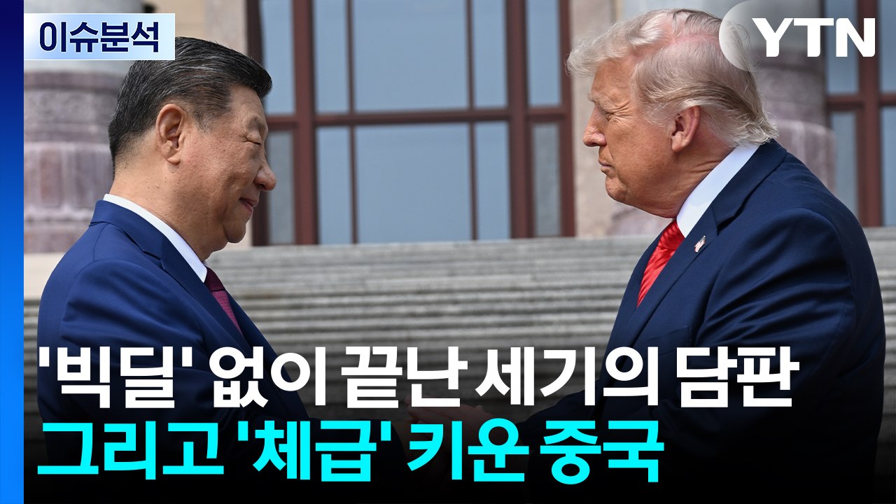 [뉴스특보] '빅딜' 없이 끝난 세기의 담판...'체급' 키운 중국 / YTN
