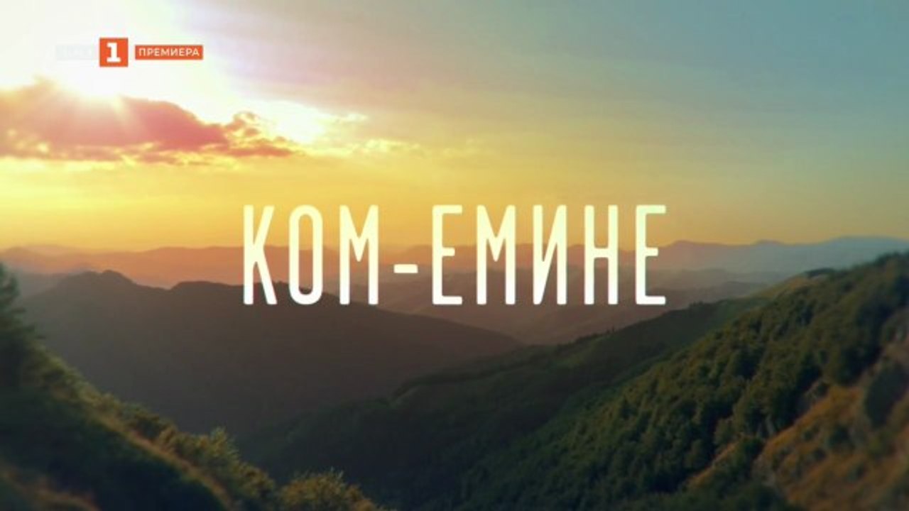 Ком-Емине 1 Епизод 4 (2026)