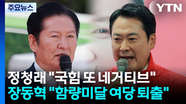 정청래 국힘은 또 네거티브·남 탓 ...장동혁 함량미달 여당 후보 퇴출 / YTN