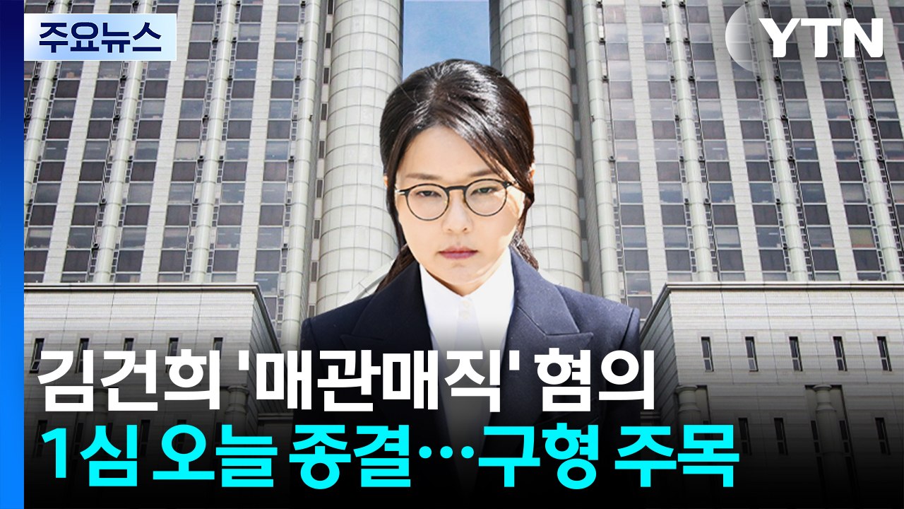 김건희 '매관매직' 혐의 1심 오늘 종결...특검 구형 주목 / YTN