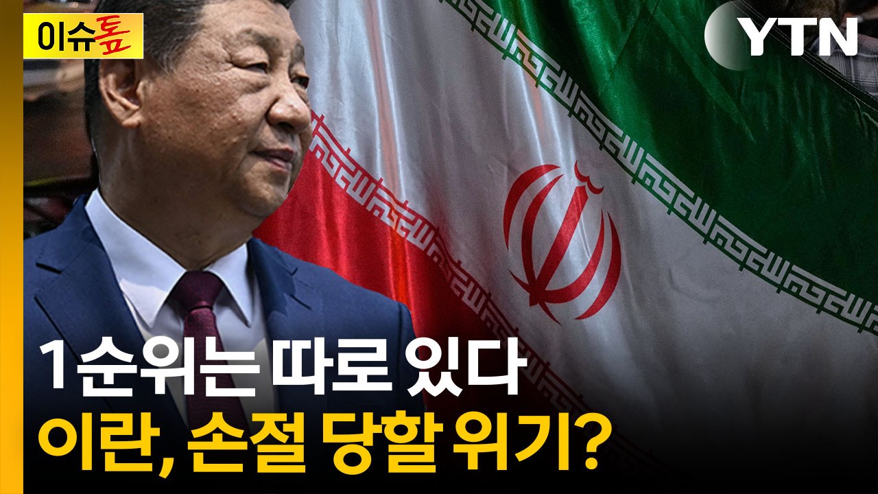 '이란의 무기' 무력화...미국에 동의한 시진핑, 1순위는 따로 있다 [이슈톺] / YTN