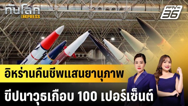 อิหร่านคืนชีพแสนยานุภาพขีปนาวุธเกือบ 100 เปอร์เซ็นต์|ทันโลก EXPRESS |15 พ.ค. 69