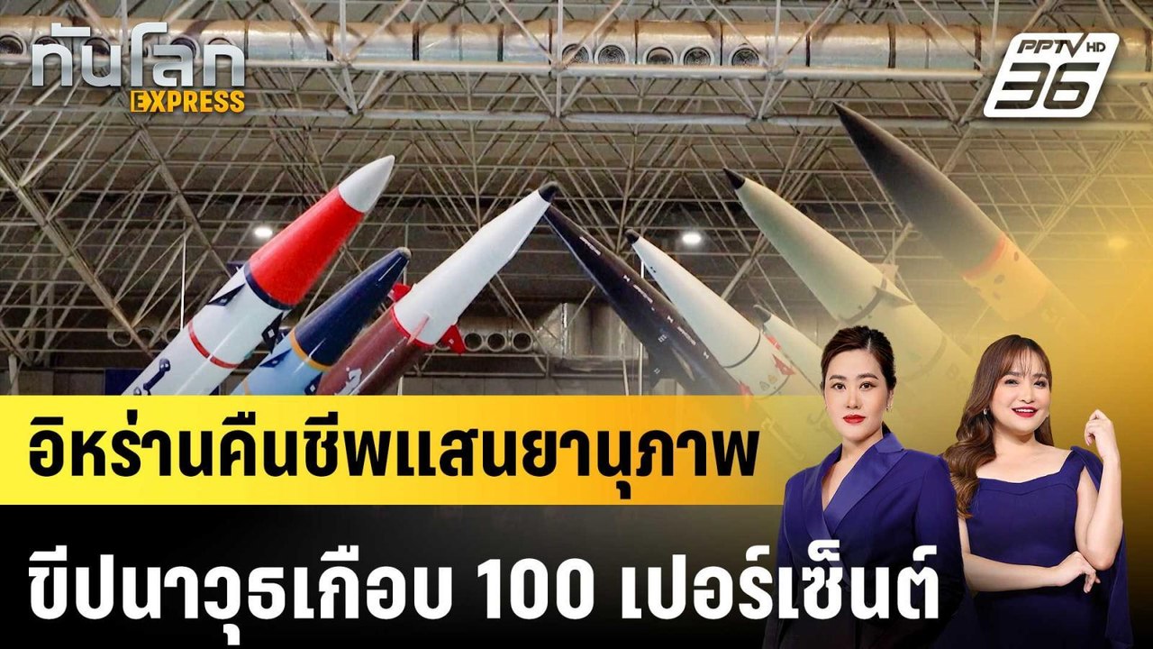 อิหร่านคืนชีพแสนยานุภาพขีปนาวุธเกือบ 100 เปอร์เซ็นต์|ทันโลก EXPRESS |15 พ.ค. 69