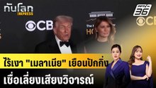 ไร้เงา "เมลาเนีย" เยือนปักกิ่ง เชื่อเลี่ยงเสียงวิจารณ์|ทันโลก EXPRESS |15 พ.ค. 69