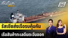 รัสเซียส่งเรือรบคุ้มกันเรือสินค้าทะเลจีนตะวันออก|ทันโลก EXPRESS |15 พ.ค. 69