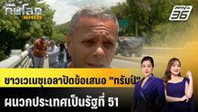 ชาวเวเนซุเอลาปัดข้อเสนอ "ทรัมป์" ผนวกประเทศเป็นรัฐที่ 51|ทันโลก EXPRESS |15 พ.ค. 69