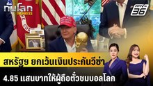 สหรัฐฯ ยกเว้นเงินประกันวีซ่า 4.85 แสนบาทให้ผู้ถือตั๋วชมบอลโลก|ทันโลก EXPRESS |15 พ.ค. 69