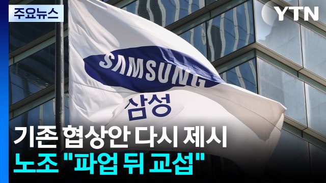 삼성전자, 기존 협상안 다시 제시...노조 파업 뒤 교섭 / YTN