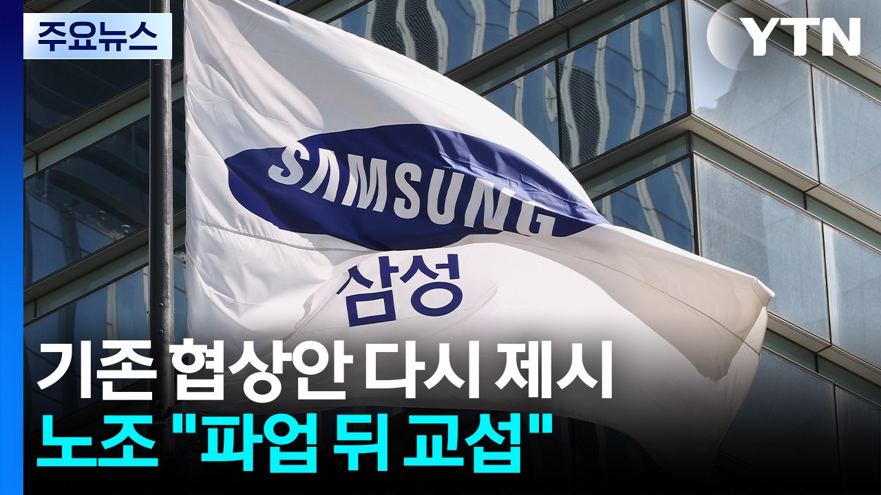 삼성전자, 기존 협상안 다시 제시...노조 "파업 뒤 교섭" / YTN