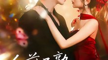 抖音新剧上线#侯朋岩＆吴飞雪 - 人前不熟，人后热恋 (上)
