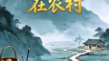 抖音新剧上线#刘六六&温如意 - 逍遥医仙在农村 (上)