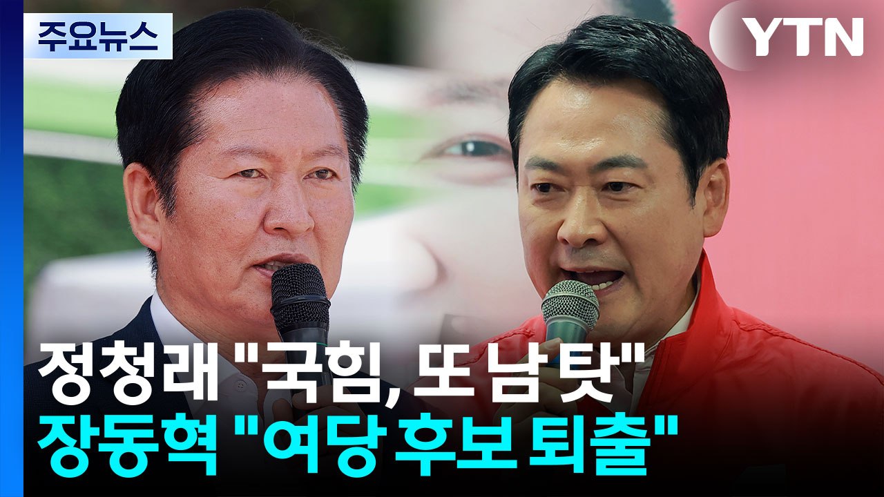 정청래 "국힘은 또 네거티브·남 탓"...장동혁 "함량미달 여당 후보 퇴출" / YTN