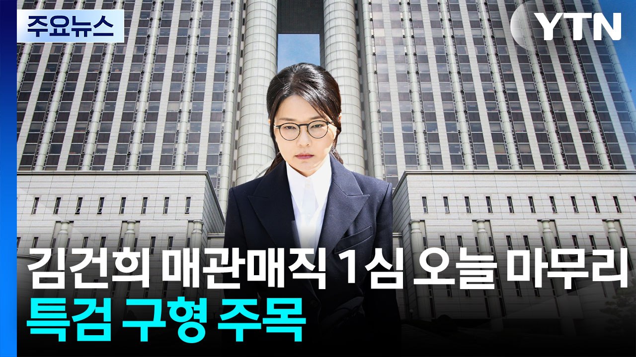 김건희 '매관매직' 혐의 1심 마무리...특검 구형 주목 / YTN