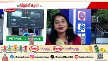 'സാധാരണക്കാർക്ക് ബുദ്ധിമുട്ടാണ്, പെട്രോൾ അടിക്കാതെ വേറെ വഴിയില്ലല്ലോ':ജനങ്ങളുടെ പ്രതികരണം കാണാം