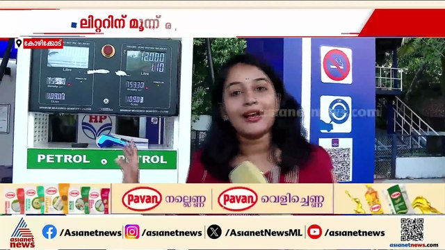 'സാധാരണക്കാർക്ക് ബുദ്ധിമുട്ടാണ്, പെട്രോൾ അടിക്കാതെ വേറെ വഴിയില്ലല്ലോ':ജനങ്ങളുടെ പ്രതികരണം കാണാം