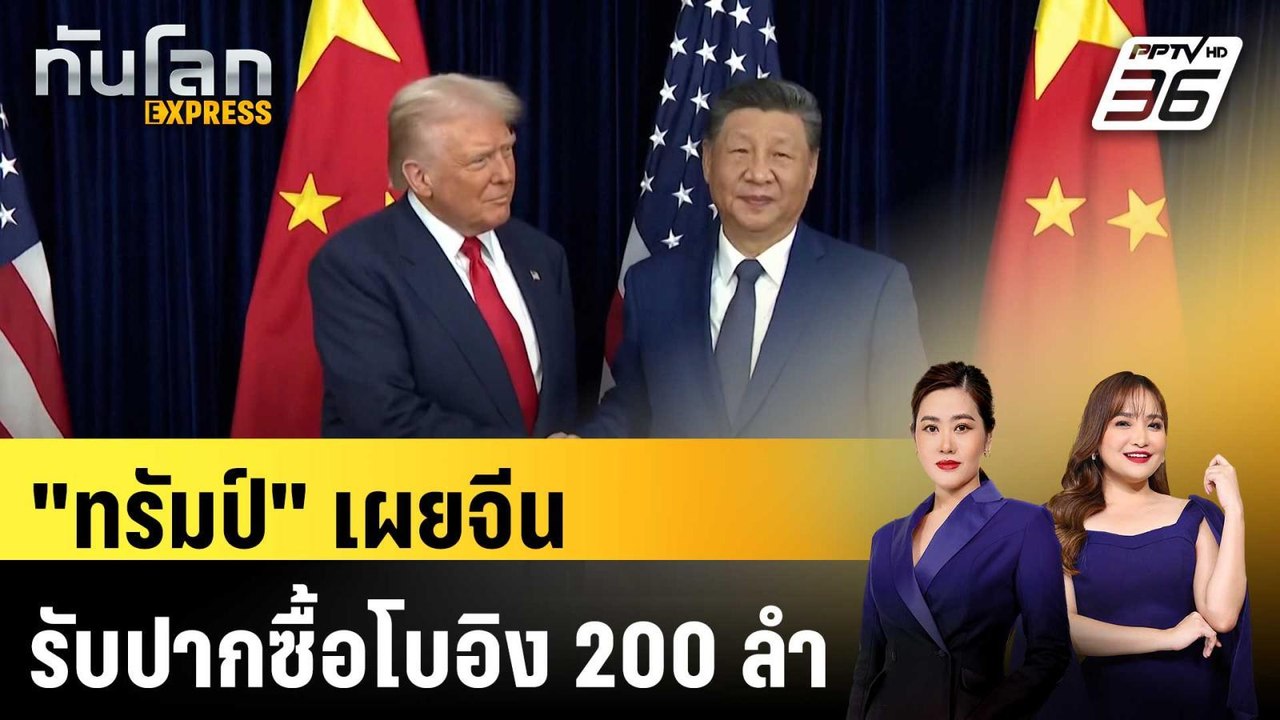 "ทรัมป์" เผยจีนรับปากซื้อโบอิง 200 ลำ|ทันโลก EXPRESS |15 พ.ค. 69