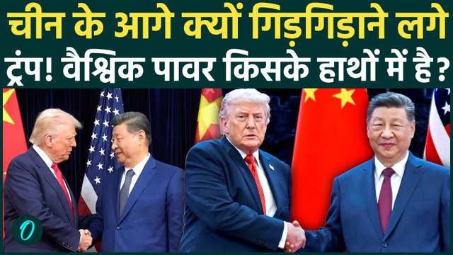 Trump TRAPPED By Xi in Beijing: Strait Of Hormuz खुलवाने के लिए Jinping के आगे गिगगिड़ाए ट्रंप!