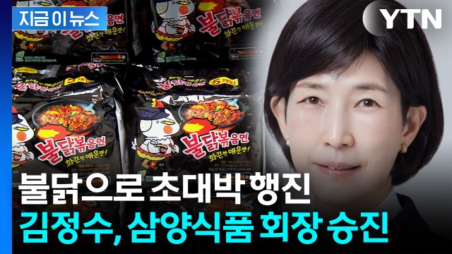 '불닭 전설' 김정수, 삼양식품 회장으로 승진 [지금이뉴스] / YTN