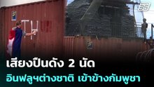 เสียงปืนดัง 2 นัด  อินฟลูฯต่างชาติ เข้าข้างกัมพูชา ได้ยินเป็น 4 นัด   | โชว์ข่าวเช้านี้ | 15 พ.ค. 69